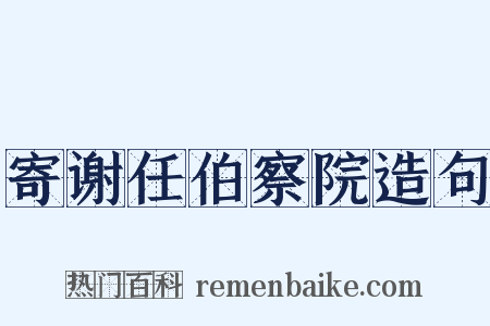 寄谢任伯察院造句是什么意思的图片